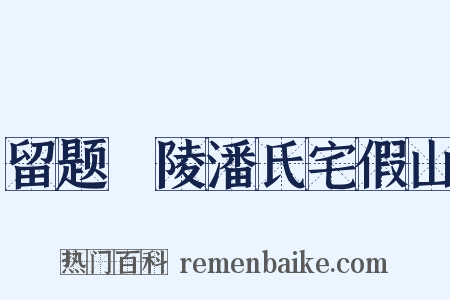 留题毘陵潘氏宅假山是什么意思的图片